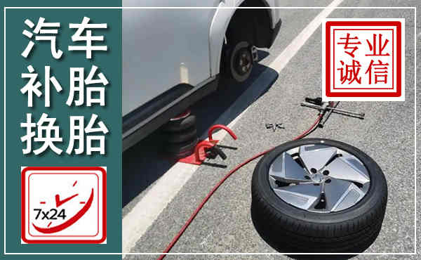 龙潭汽车换轮胎,附近上门换轮胎电话