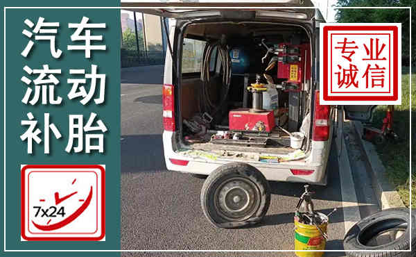 龙潭汽车流动补胎,附近补胎电话