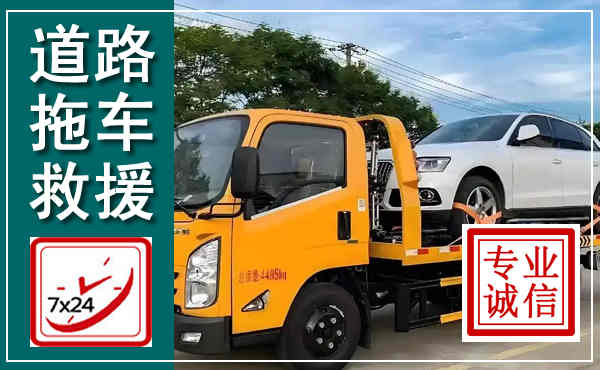龙潭拖车救援,汽车救援拖车电话