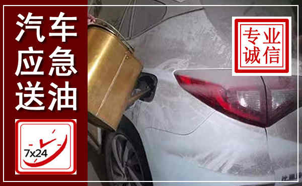 龙潭汽车送油救援,附近上门送油电话