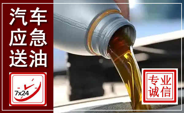 龙潭汽车送燃油救援,附近上门送燃油电话
