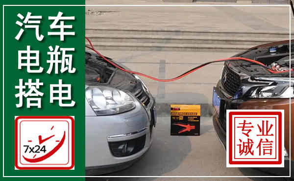 龙潭汽车搭电,附近电瓶搭电救援电话