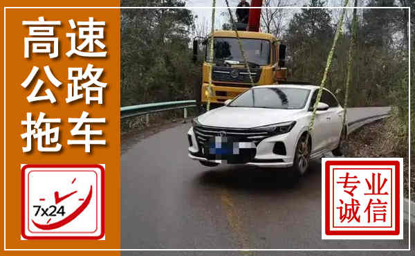 龙潭高速公路拖车,附近高速公路拖车救援电话