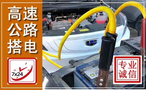 龙潭高速公路汽车搭电,中途电瓶维修电话