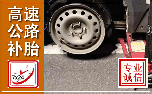 龙潭高速公路流动补胎,汽车换轮胎电话