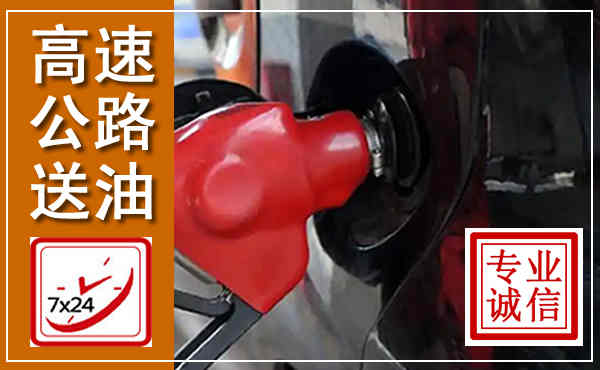 龙潭高速公路汽车送油,汽车救援送油电话